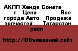 АКПП Хенде Соната5 G4JP 2003г › Цена ­ 14 000 - Все города Авто » Продажа запчастей   . Татарстан респ.